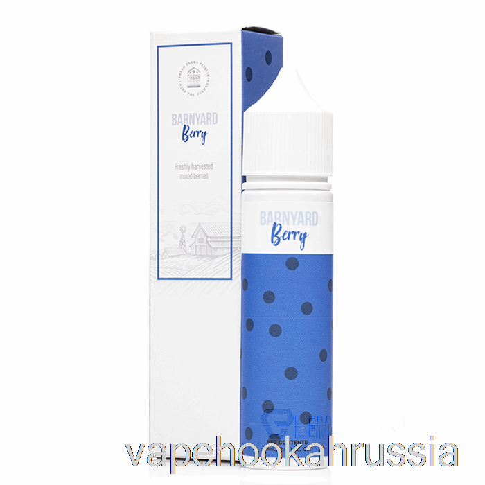 Vape Russia Barnyard Berry - свежие фермы - 60мл 6мг